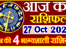 Aaj ka Rashifal in Hindi Today Horoscope 27 अक्टूबर 2023 राशिफल