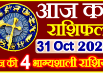 Aaj ka Rashifal in Hindi Today Horoscope 31 अक्टूबर 2023 राशिफल