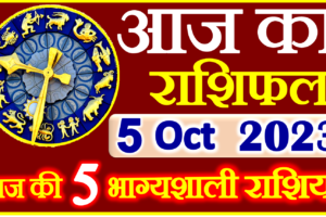 Aaj ka Rashifal in Hindi Today Horoscope 5 अक्टूबर 2023 राशिफल