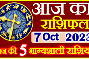 Aaj ka Rashifal in Hindi Today Horoscope 7 अक्टूबर 2023 राशिफल