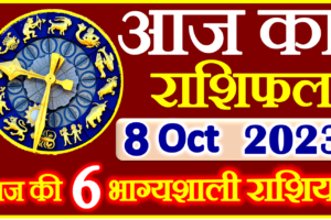 Aaj ka Rashifal in Hindi Today Horoscope 8 अक्टूबर 2023 राशिफल