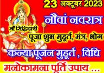 नवरात्रि नवमी तिथि शुभ मुहूर्त 2023 Navratri 2023 Durga Navami