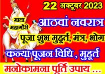 शारदीय नवरात्रि अष्टमी तिथि शुभ मुहूर्त 2023 Navratri Durga Ashtami 2023