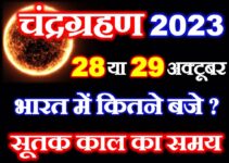 चंद्रग्रहण 2023 सही तारीख सूतक का समय Lunar Eclipse 2023 Date