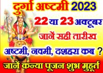 शारदीय नवरात्रि अष्टमी नवमी दशहरा कब है Durga Ashtami Date 2023