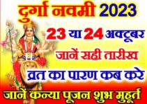 शारदीय नवरात्रि नवमी कब है 2023 Durga Navmi Date Time 2023  