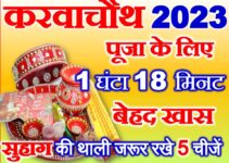 करवाचौथ व्रत 2023 पूजा विधि Karwa Chauth Vrat Shubh Muhurat 2023