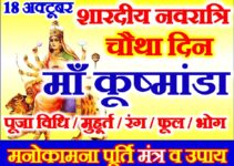 नवरात्रि चौथा दिन शुभ मुहूर्त 2023 Shardiya Navratri Fourth Day Puja Vidhi