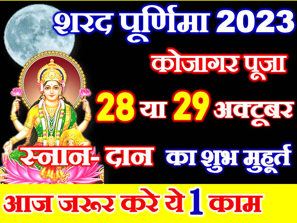 शरद पूर्णिमा कब है 2023 Sharad Purnima 2023 Date Time 6333