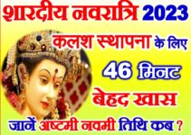 शारदीय नवरात्रि कलश या घट स्थापना मुहूर्त Navratri Shubh Muhurat 2023