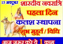 नवरात्रि पहला दिन शुभ मुहूर्त Shardiya Navratri First Day Puja Vidhi