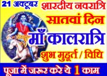 नवरात्रि सातवां दिन शुभ मुहूर्त 2023 Navratri Seventh Day Puja Vidhi