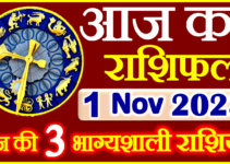 Aaj ka Rashifal in Hindi Today Horoscope 1 नवंबर 2023 राशिफल