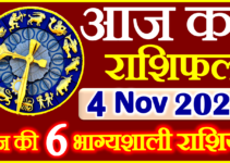 Aaj ka Rashifal in Hindi Today Horoscope 4 नवंबर 2023 राशिफल
