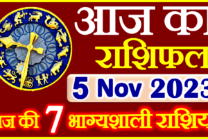 Aaj ka Rashifal in Hindi Today Horoscope 5 नवंबर 2023 राशिफल