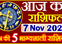 Aaj ka Rashifal in Hindi Today Horoscope 7 नवंबर 2023 राशिफल