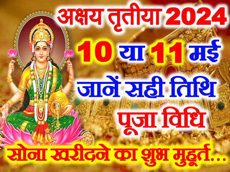 अक्षय तृतीया कब है 2024 Akshaya Tritiya Date Time 2024