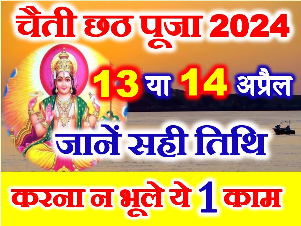 चैती छठ पूजा कब है 2024 Chaiti Chhath Puja 2024 Date Time