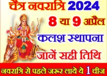 चैत्र नवरात्रि 2024 में कब से शुरू है Chaitra Navratri 2024 Date Time