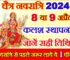 चैत्र नवरात्रि 2024 में कब से शुरू है Chaitra Navratri 2024 Date Time