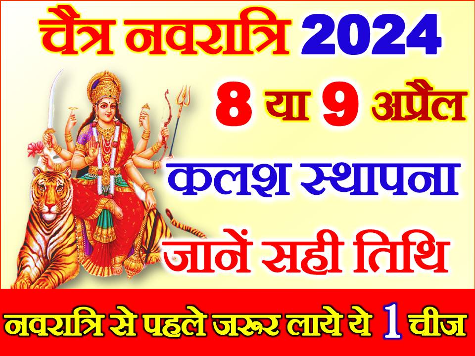 चैत्र नवरात्रि 2024 में कब से शुरू है Chaitra Navratri 2024 Date Time 6045