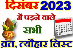 दिसंबर 2023 व्रत त्यौहार कैलेंडर लिस्ट December 2023 Vrat Tyohar Calendar List