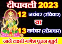 दीपावली कब है 12 या 13 नवंबर Diwali Kab Hai 2023 Mein
