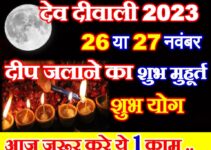 देव दिवाली कब है 2023 Dev Diwali Kab Hai 2023 Mein