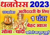 धनतेरस सोना-चांदी खरीदने का शुभ मुहूर्त Dhanteras 2023 Shubh Muhurat  