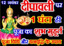दीपावली लक्ष्मी पूजा का शुभ मुहूर्त व उपाय Diwali Puja Ka Shubh Muhurat 2023  