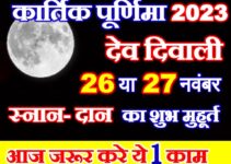 कार्तिक पूर्णिमा शुभ मुहूर्त 2023 Kartik Purnima 2023 Shubh Muhurat