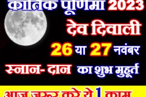 कार्तिक पूर्णिमा शुभ मुहूर्त 2023 Kartik Purnima 2023 Shubh Muhurat