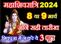 महाशिवरात्रि कब है 2024 Maha Shivratri 2024 Mein Kab Hai