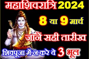 महाशिवरात्रि कब है 2024 Maha Shivratri 2024 Mein Kab Hai
