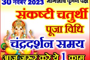 गणाधिप संकष्टी चतुर्थी शुभ मुहूर्त 2023 Ganadhip Sankashti Chaturthi Date 2023