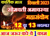 सोमवती अमावस्या कब है Somvati Amavasya November 2023 Date