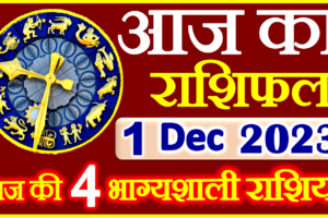 Aaj ka Rashifal in Hindi Today Horoscope 1 दिसंबर 2023 राशिफल
