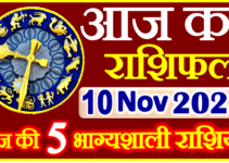 Aaj ka Rashifal in Hindi Today Horoscope 10 नवंबर 2023 राशिफल