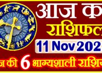 Aaj ka Rashifal in Hindi Today Horoscope 11 नवंबर 2023 राशिफल
