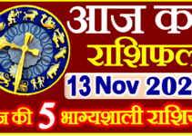 Aaj ka Rashifal in Hindi Today Horoscope 13 नवंबर 2023 राशिफल