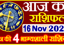 Aaj ka Rashifal in Hindi Today Horoscope 16 नवंबर 2023 राशिफल
