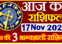 Aaj ka Rashifal in Hindi Today Horoscope 17 नवंबर 2023 राशिफल