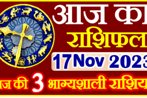Aaj ka Rashifal in Hindi Today Horoscope 17 नवंबर 2023 राशिफल