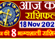 Aaj ka Rashifal in Hindi Today Horoscope 18 नवंबर 2023 राशिफल