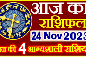 Aaj ka Rashifal in Hindi Today Horoscope 24 नवंबर 2023 राशिफल