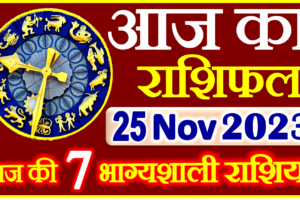 Aaj ka Rashifal in Hindi Today Horoscope 25 नवंबर 2023 राशिफल