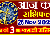 Aaj ka Rashifal in Hindi Today Horoscope 26 नवंबर 2023 राशिफल