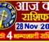 Aaj ka Rashifal in Hindi Today Horoscope 28 नवंबर 2023 राशिफल