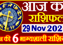 Aaj ka Rashifal in Hindi Today Horoscope 29 नवंबर 2023 राशिफल