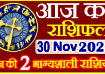 Aaj ka Rashifal in Hindi Today Horoscope 30 नवंबर 2023 राशिफल